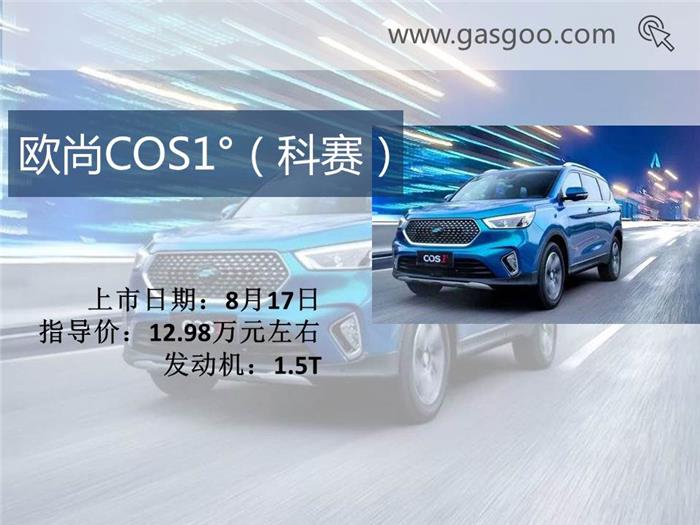 新車,本周上市新車,上市新車盤點,長安全新悅翔上市,合眾哪吒N01 上市,奇瑞捷途X70上市,歐尚COS1°上市