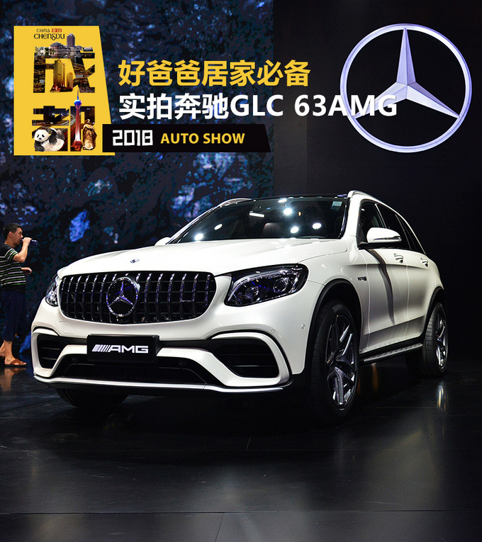 好爸爸居家必備 奔馳GLC 63AMG成都車展實拍-圖1