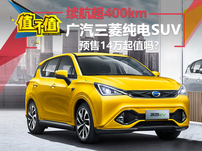 廣汽三菱純電SUV續航超400km 預售14萬起值嗎-圖1