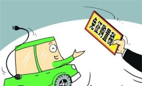 7月1日起新能源汽車(chē)不再免購(gòu)置稅了 差點(diǎn)我就相信了