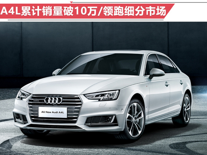 奧迪前8月銷量增15 A4L突破10萬-年內再推2新車-圖1