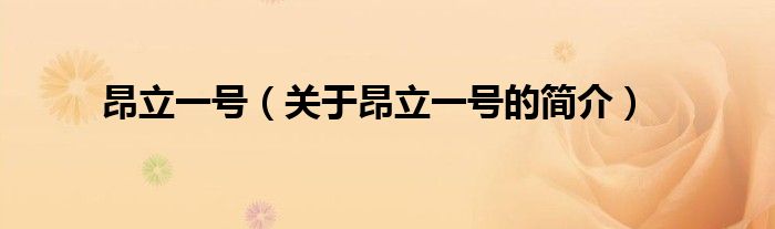 昂立一號（關于昂立一號的簡介）