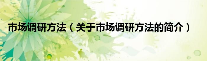 市場調研方法（關于市場調研方法的簡介）