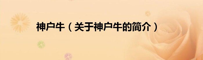 神戶牛（關于神戶牛的簡介）