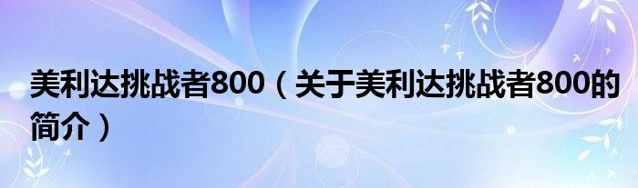 美利達挑戰者800（關于美利達挑戰者800的簡介）