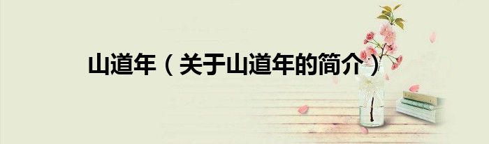 山道年（關于山道年的簡介）