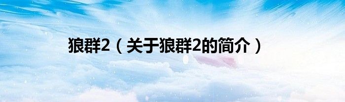 狼群2（關(guān)于狼群2的簡介）