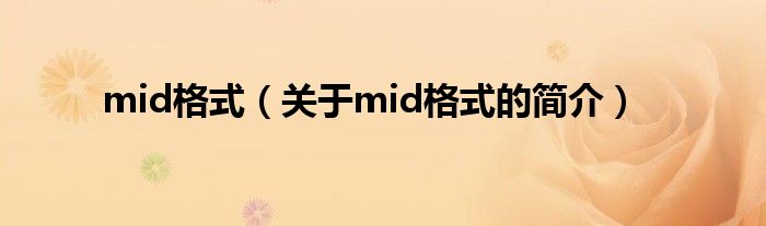 mid格式（關于mid格式的簡介）