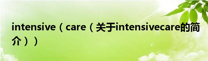 intensive（care（關于intensivecare的簡介））