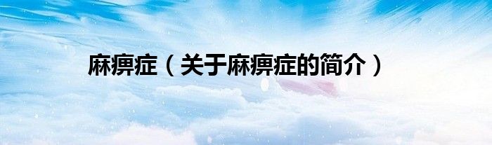 麻痹癥（關于麻痹癥的簡介）