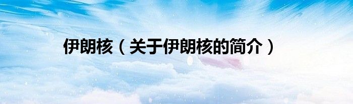 伊朗核（關(guān)于伊朗核的簡介）