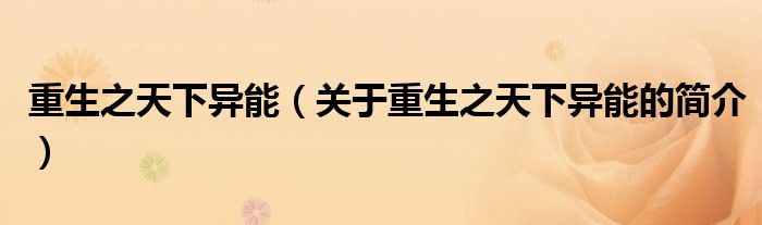 重生之天下異能（關于重生之天下異能的簡介）