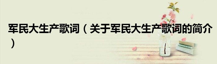 軍民大生產歌詞（關于軍民大生產歌詞的簡介）