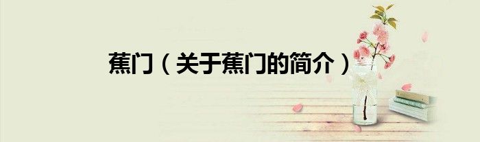 蕉門（關于蕉門的簡介）