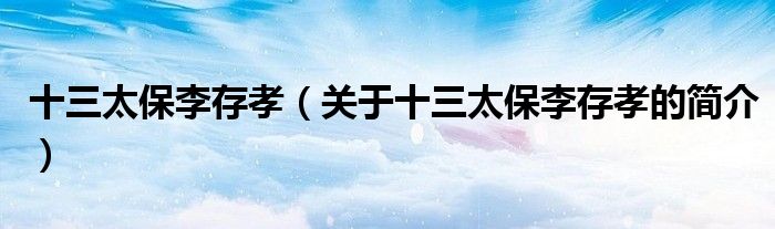 十三太保李存孝（關于十三太保李存孝的簡介）