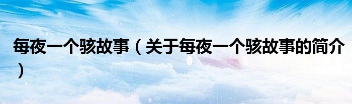 每夜一個駭故事（關于每夜一個駭故事的簡介）
