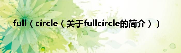 full（circle（關于fullcircle的簡介））