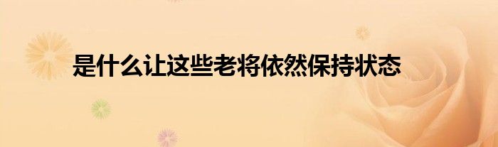 是什么讓這些老將依然保持狀態