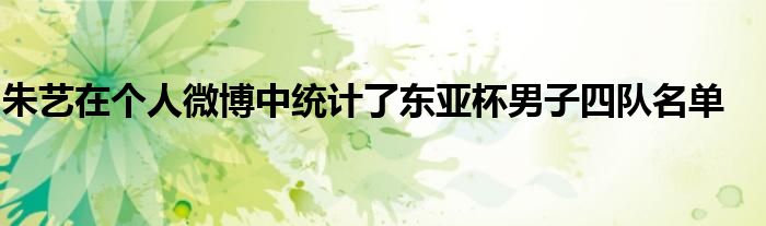 朱藝在個人微博中統計了東亞杯男子四隊名單