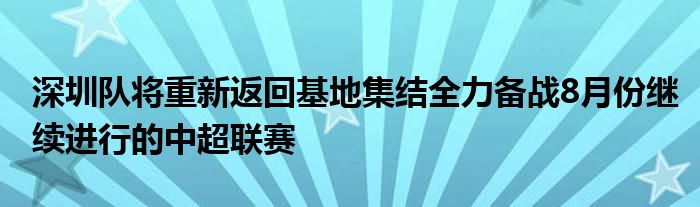 深圳隊將重新返回基地集結全力備戰8月份繼續進行的中超聯賽