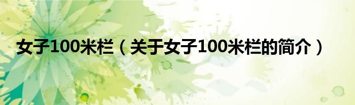 女子100米欄（關于女子100米欄的簡介）