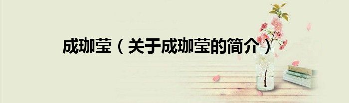 成珈瑩（關于成珈瑩的簡介）