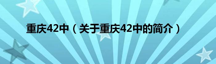 重慶42中（關于重慶42中的簡介）