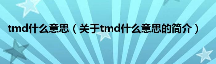 tmd什么意思（關于tmd什么意思的簡介）