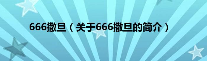 666撒旦（關于666撒旦的簡介）
