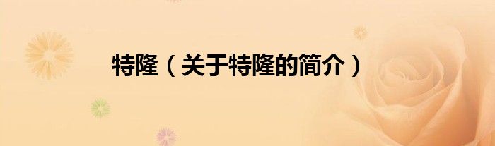 特隆（關于特隆的簡介）