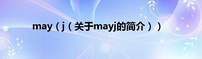 may（j（關于mayj的簡介））