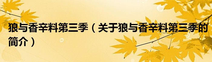 狼與香辛料第三季（關于狼與香辛料第三季的簡介）