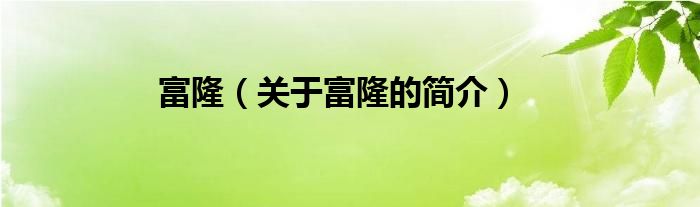 富隆（關(guān)于富隆的簡(jiǎn)介）