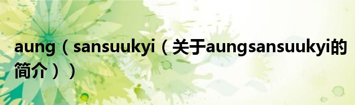 aung（sansuukyi（關于aungsansuukyi的簡介））