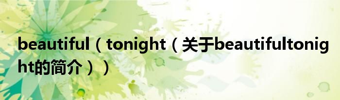 beautiful（tonight（關于beautifultonight的簡介））