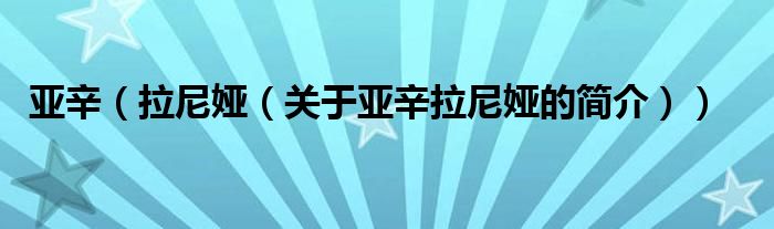 亞辛（拉尼婭（關于亞辛拉尼婭的簡介））
