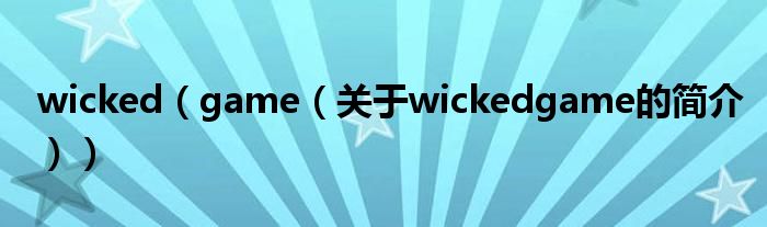 wicked（game（關于wickedgame的簡介））