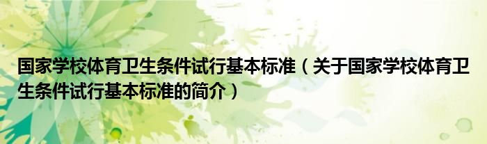 國家學(xué)校體育衛(wèi)生條件試行基本標準（關(guān)于國家學(xué)校體育衛(wèi)生條件試行基本標準的簡介）