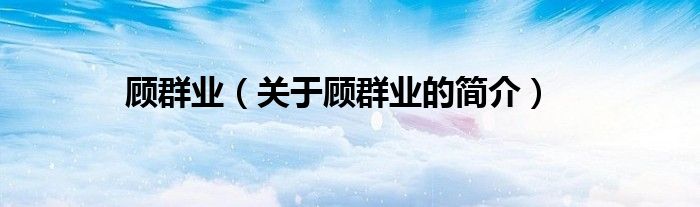 顧群業（關于顧群業的簡介）