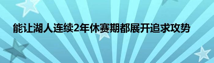 能讓湖人連續2年休賽期都展開追求攻勢