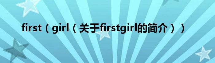 first（girl（關于firstgirl的簡介））