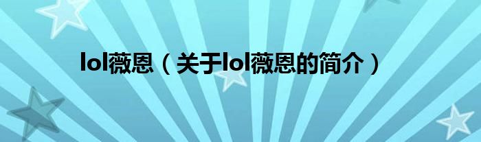 lol薇恩（關于lol薇恩的簡介）