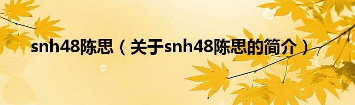 snh48陳思（關于snh48陳思的簡介）