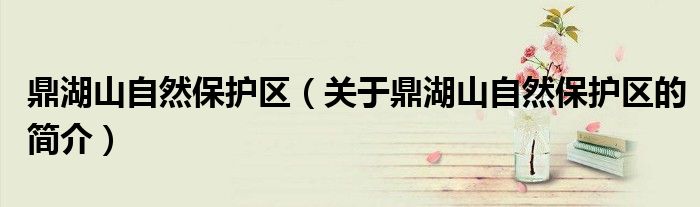 鼎湖山自然保護區（關于鼎湖山自然保護區的簡介）