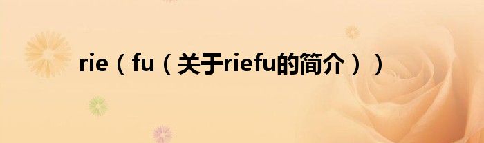 rie（fu（關于riefu的簡介））
