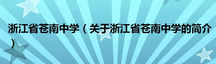 浙江省蒼南中學（關于浙江省蒼南中學的簡介）