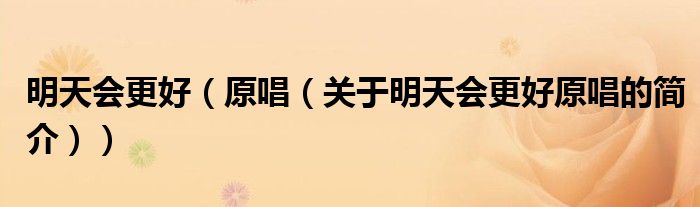 明天會更好（原唱（關于明天會更好原唱的簡介））