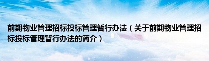 前期物業管理招標投標管理暫行辦法（關于前期物業管理招標投標管理暫行辦法的簡介）
