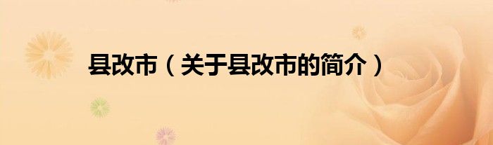 縣改市（關于縣改市的簡介）