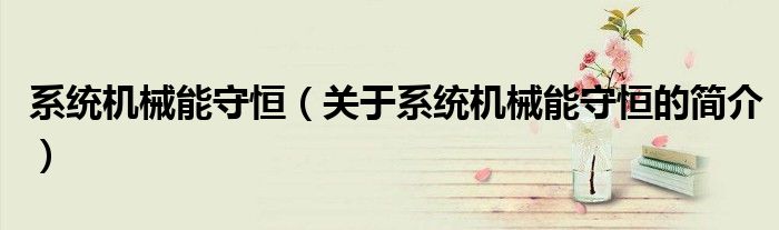 系統機械能守恒（關于系統機械能守恒的簡介）